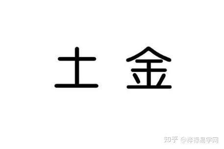 金 土|土能生金，金多土变什么意思？